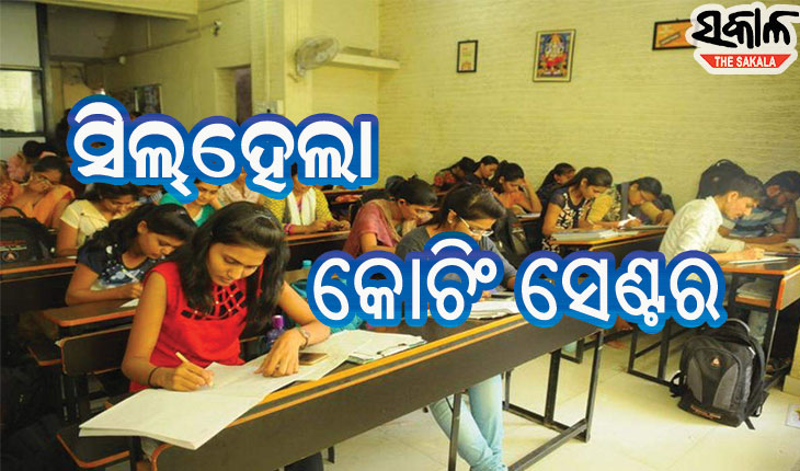 କୋଭିଡ୍‌ ଗାଇଡ୍‌ଲାଇନ୍‌ ଉଲ୍ଲଘଂନ କରି ସିଲ୍‌ ହେଲା କୋଚିଂ ସେଣ୍ଟର