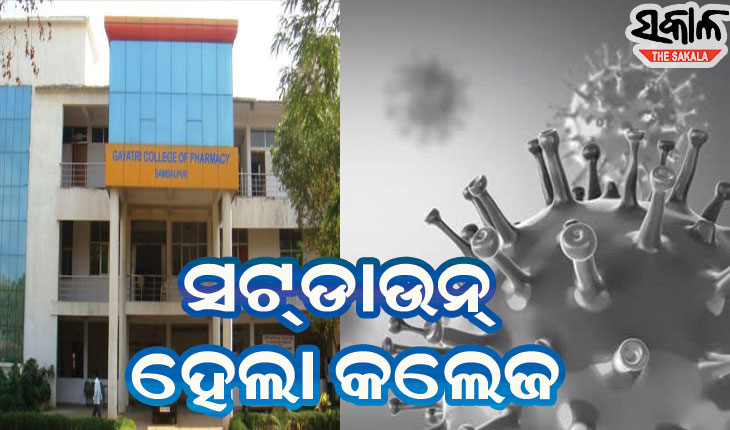 ଦୁଇ କର୍ମଚାରୀ କରୋନା ପଜିଟିଭ୍ ଚିହ୍ନଟ ହେବା ପରେ ସଟ୍‌ଡାଉନ୍‌ ହେଲା କଲେଜ