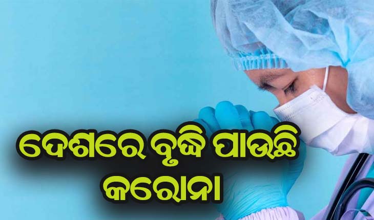 ଦେଶରେ ବୃଦ୍ଧି ପାଉଛି କରୋନା ସଂକ୍ରମିତଙ୍କ ସଂଖ୍ଯା; ୨୪ ଘଣ୍ଟାରେ ୨୪ ହଜାର ୮୮୨ ନୂଆ ଆକ୍ରାନ୍ତ, ୧୪୦ ମୃତ