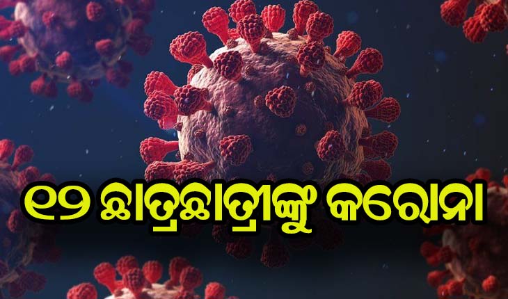 କଟକର ଏକ ଘରୋଇ କଲେଜରୁ ୧୨ କରୋନା ପଜିଟିଭ୍ ଚିହ୍ନଟ