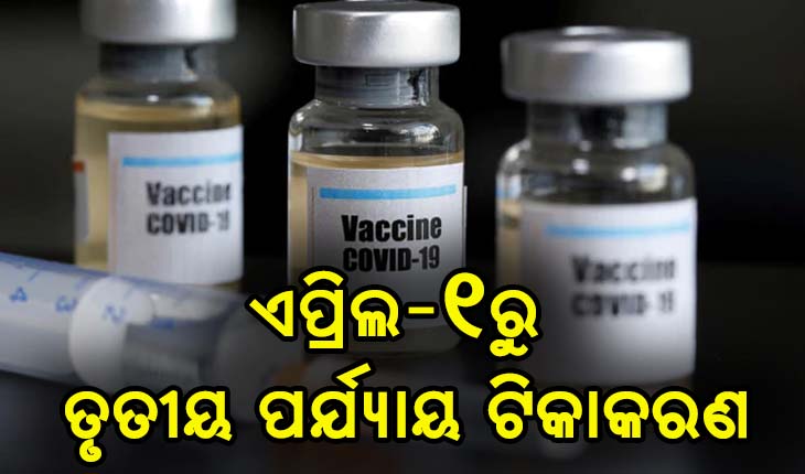 ଏପ୍ରିଲ ୧ରୁ ତୃତୀୟ ପର୍ଯ୍ଯାୟ କରୋନା ଟିକାକରଣ, ୪୫ ବର୍ଷ ବୟସ୍କଙ୍କୁ ଦିଆଯିବ ଟିକା