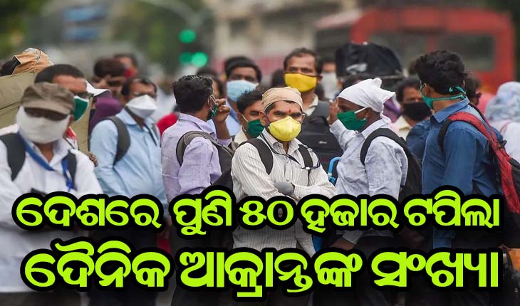 କରୋନା ଲେଉଟାଣୀ, କିଛି ଦିନର ବ୍ଯବଧାନ ପରେ ପୁଣି ୫୦ ହଜାର ଟପିଲା ସଂକ୍ରମିତଙ୍କ ସଂଖ୍ଯା
