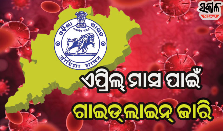 ପୁଣିଥରେ କାୟା ମେଲାଉଛି କରୋନା : ଏପ୍ରିଲ୍‌ ମାସ ପାଇଁ ଗାଇଡଲାଇନ୍‌ ଜାରି କଲେ ରାଜ୍ୟ ସରକାର