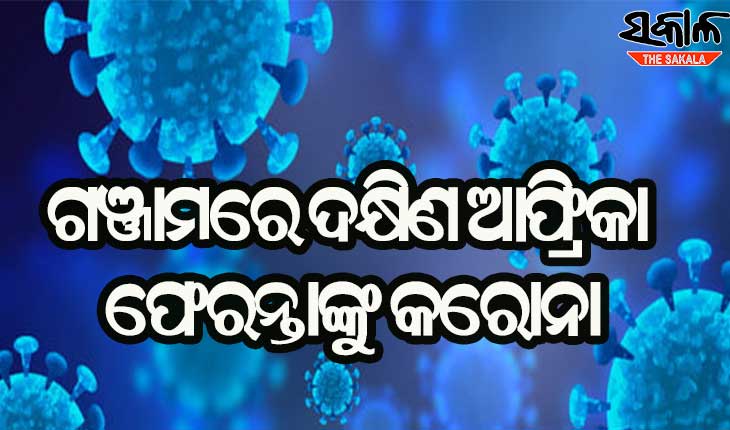 ଗଞ୍ଜାମରେ ଜଣେ ଦକ୍ଷିଣ ଆଫ୍ରିକା ଫେରନ୍ତା କରୋନା ପଜିଟିଭ୍ ଚିହ୍ନଟ