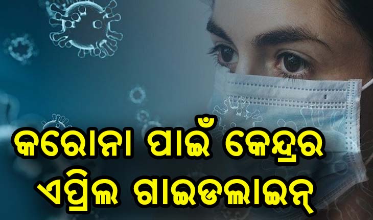 କରୋନା ପାଇଁ କେନ୍ଦ୍ରର ଏପ୍ରିଲ ଗାଇଡଲାଇନ୍‌