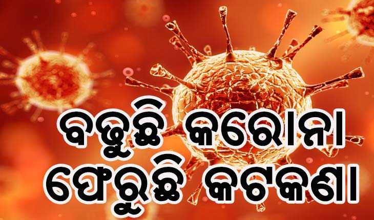 ରାଜ୍ଯ ସରକାରଙ୍କ ନୂଆ ଗାଇଡଲାଇନ୍, ବିବାହ ଉତ୍ସବରେ ଯୋଗଦେବେ ୨୦୦ ଓ ଅନ୍ତ୍ୟେଷ୍ଟି କ୍ରିୟାରେ ୫୦