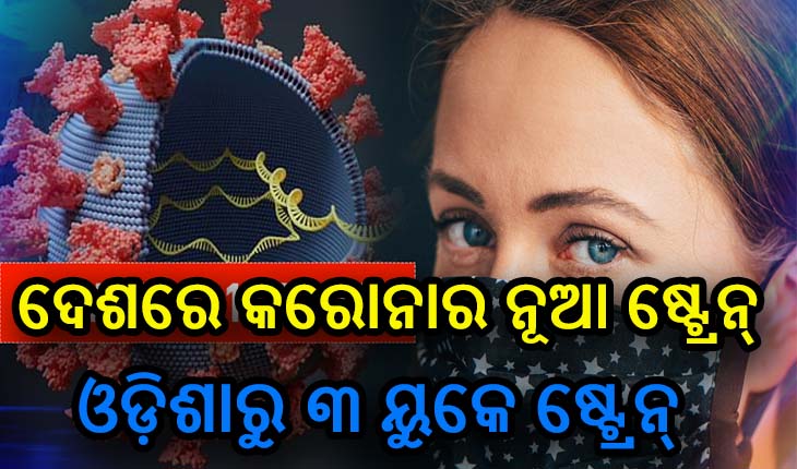 ଦେଶର ୧୮ଟି ରାଜ୍ଯରେ କରୋନାର ନୂଆ ଷ୍ଟ୍ରେନ, ଓଡ଼ିଶାରୁ ୩ ୟୁକେ ଷ୍ଟ୍ରେନ ଚିହ୍ନଟ