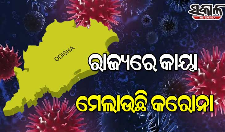ରାଜ୍ୟରେ ବଢିବାରେ ଲାଗିଛି ସଂକ୍ରମଣ, ୨୪ ଘଣ୍ଟାରେ ଆଉ ୨୩୪ ଆକ୍ରାନ୍ତ ଚିହ୍ନଟ