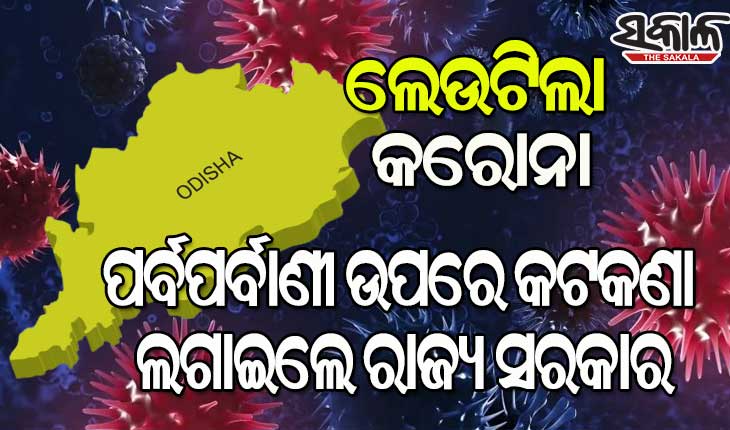 ରାଜ୍ୟରେ କରୋନା ପ୍ରକୋପ ଦେଖି ନୂଆ ଗାଇଡଲାଇନ୍‌ ଜାରି କଲେ ରାଜ୍ୟ ସରକାର