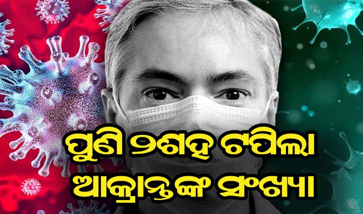 ରାଜ୍ଯରୁ ଆଉ ୨୧୦ କରୋନା ଆକ୍ରାନ୍ତ ଚିହ୍ନଟ
