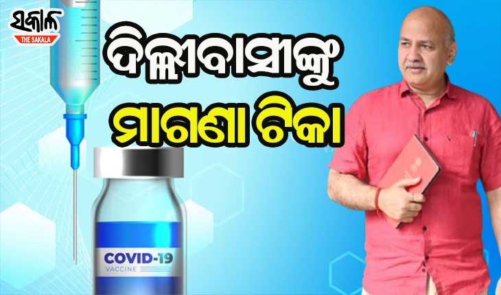 ଦିଲ୍ଲୀବାସୀଙ୍କୁ ମାଗଣାରେ ମିଳିବ କରୋନା ଟିକା
