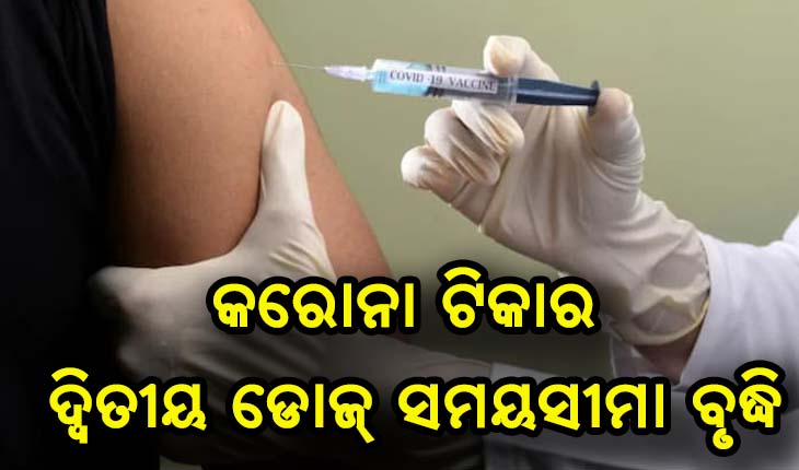 ଏଣିକି ଦୁଇ ମାସପରେ କୋଭିସିଲ୍ଡ ଟିକାର ଦ୍ବିତୀୟ ଡୋଜ୍ ‌