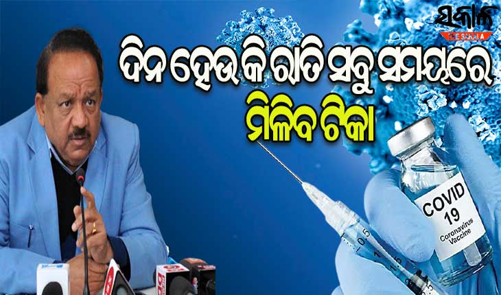 ଏଣିକି ୨୪ ଘଣ୍ଟା ଦିଆଯିବ କରୋନା ଟିକା