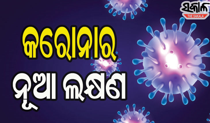 ମହାମାରୀ କରୋନା ନୂଆ ଷ୍ଟ୍ରେନ୍‌ର ନୂଆ ଲକ୍ଷଣ