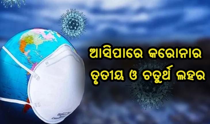 ‘ହୁ’ର ଚେତାବନୀ: ଆସିପାରେ କରୋନାର ତୃତୀୟ କିମ୍ବା ଚତୁର୍ଥ ଲହର