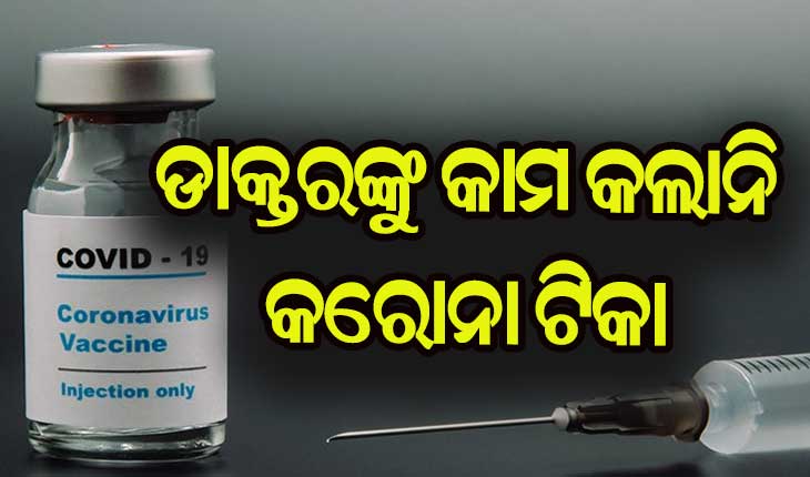 କୋଭିଡ ଟିକା ନେବାପରେ ମଧ୍ଯ ଡାକ୍ତରଙ୍କୁ କରୋନା