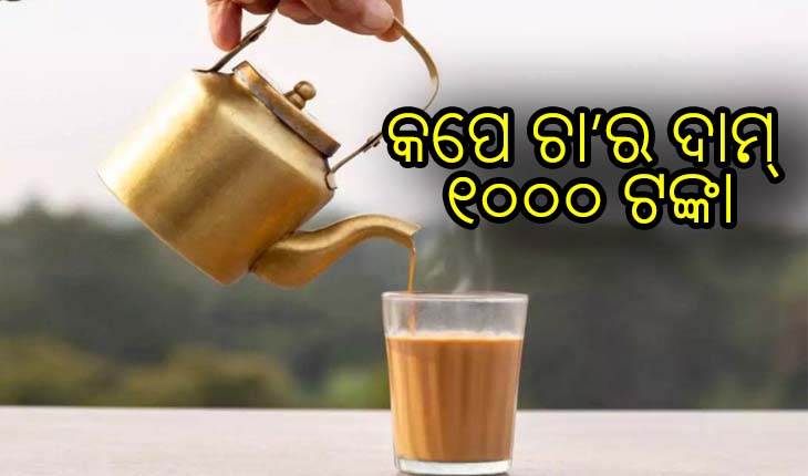 କପେ ଚା’ର ଦାମ୍‌ ୧୦୦୦ ଟଙ୍କା
