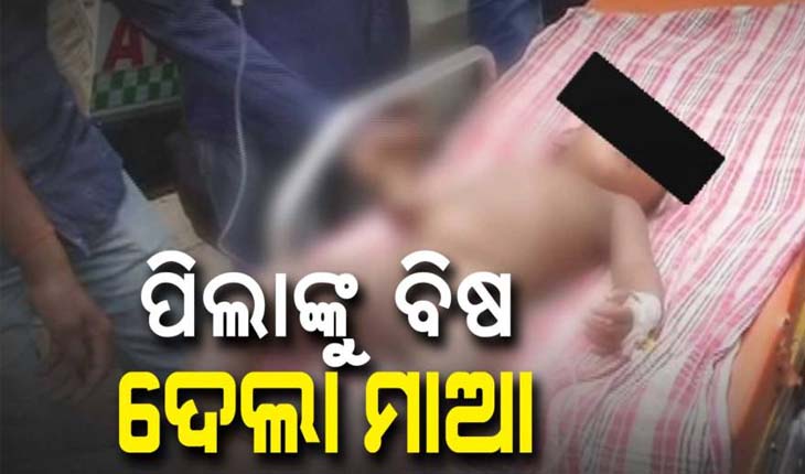 ପିଲାଙ୍କୁ ବିଷ ଦେଇ ମା’ର ଆତ୍ମହତ୍ଯା ଉଦ୍ଯମ; ୨ ପୁଅ ମୃତ, ମା’ ଓ ଝିଅ ଗୁରୁତର