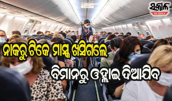 ବିମାନଯାତ୍ରା ପାଇଁ ନୂଆ ଗାଇଡ୍‌ଲାଇନ୍‌ ଜାରି କଲା ଡିଜିସିଏ : କଟକଣା ନମାନିଲେ ବିମାନରୁ ଓହ୍ଲାଇ ଦିଆଯିବ