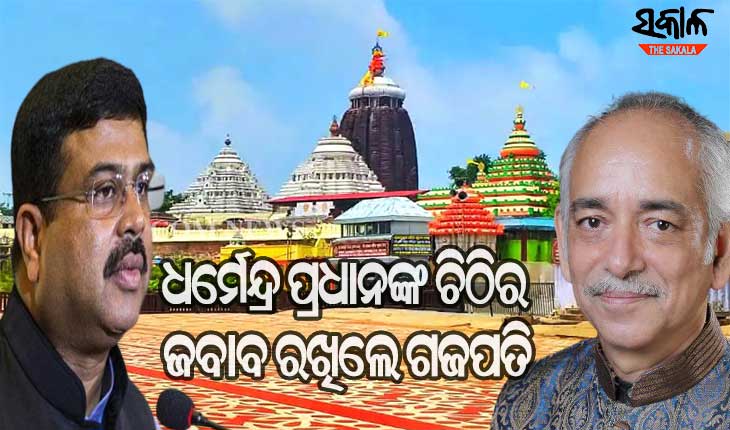 ମହାପ୍ରଭୁଙ୍କ କୃପାରୁ ରାଜ୍ୟ ସରକାର ଶ୍ରୀମନ୍ଦିରକୁ ବିଶ୍ବର ଏକ ପ୍ରମୁଖ ଧାର୍ମିକ, ଆଧ୍ୟାତ୍ମିକ ଏବଂ ସାଂସ୍କୃତିକ କେନ୍ଦ୍ରରେ ପରିଣତ କରିବା କାମ ହାତକୁ ନେଇଛନ୍ତି : ଗଜପତି ମହାରାଜା