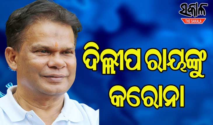 ପୂର୍ବତନ କେନ୍ଦ୍ରମନ୍ତ୍ରୀ ଦିଲ୍ଲୀପ ରାୟଙ୍କୁ କରୋନା