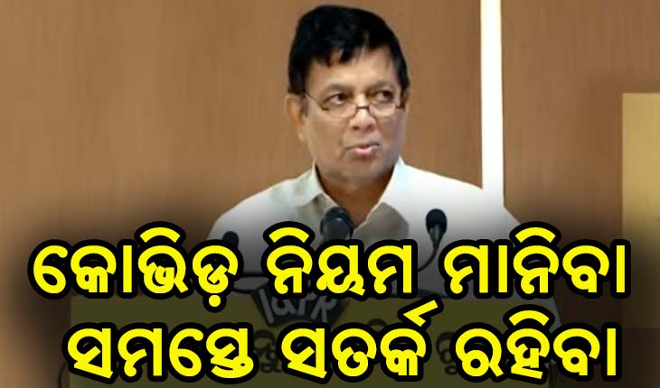 ଆବଶ୍ଯକ ପଡ଼ିଲେ ଲକଡାଉନ- ଡିଏମ୍ଇଟି