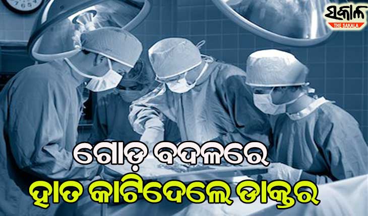 ଚିକିତ୍ସା ଅବହେଳାର କରୁଣ ପରିଣତି : ଗୋଡ଼ ବଦଳରେ ହାତ କାଟିଦେଲେ ଡାକ୍ତର