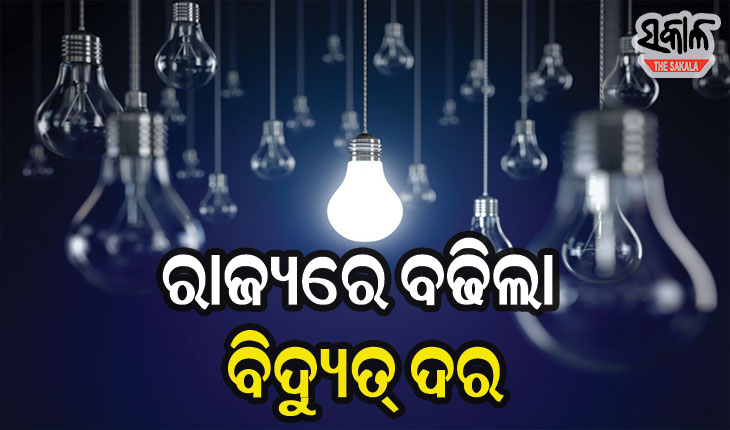 ଘରୋଇ ଉପଭୋକ୍ତାଙ୍କ ପାଇଁ ବଢିଲା ବିଦ୍ୟୁତ ଦର, ଏପ୍ରିଲ ୪ରୁ ଲାଗୁ ହେବ ନୂଆ ଦର