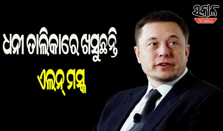 ଧନୀ ତାଲିକାରେ ଖସୁଛନ୍ତି ଏଲନ୍‌ ମସ୍କ