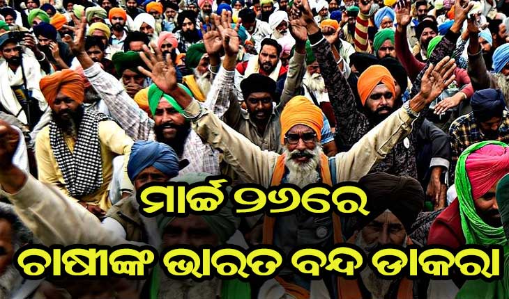 ମାର୍ଚ୍ଚ ୨୬ରେ ଭାରତ ବନ୍ଦ ଡାକରା ଦେଲେ ଚାଷୀ