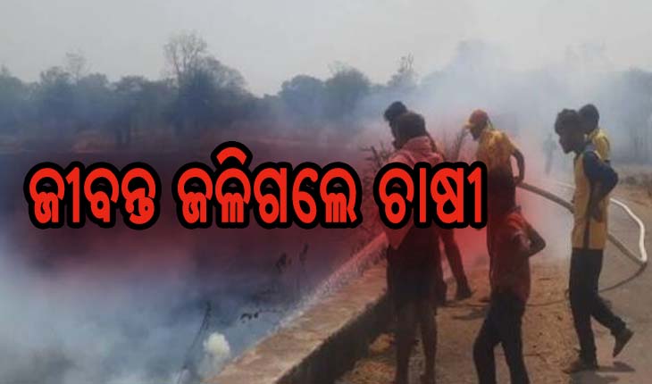 ନଡ଼ା ପୋଡ଼ିରୁ ଅଗ୍ନିକାଣ୍ଡ, ଜୀବନ୍ତ ଜଳିଗଲେ ଚାଷୀ