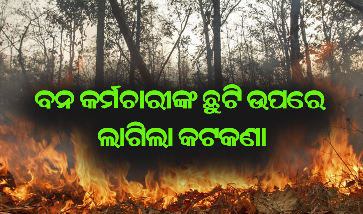 ବନ କର୍ମଚାରୀଙ୍କ ଛୁଟି ଉପରେ ଲାଗିଲା କଟକଣା