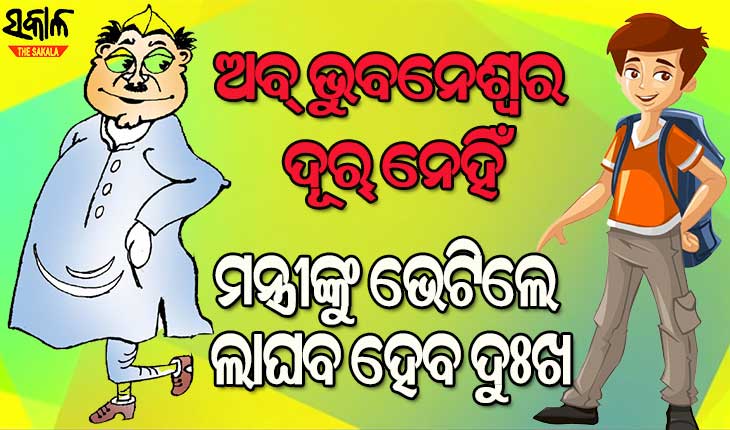 ମନ୍ତ୍ରୀଙ୍କୁ ଭେଟିବାକୁ ଘରୁ ଲୁଚି ଗଜପତିରୁ ରାଜଧାନୀ ଛୁଟି ଆସିଲେ ନାବାଳକ