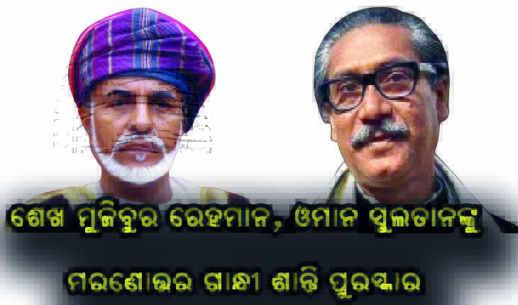 ଶେଖ ମୁଜିବୁର ରେହମାନ, ଓମାନ ସୁଲତାନଙ୍କୁ ମରଣୋତ୍ତର ଗାନ୍ଧୀ ଶାନ୍ତି ପୁରସ୍କାର