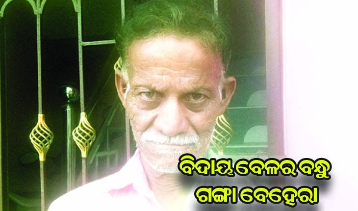 ବିଦାୟ ବେଳର ବନ୍ଧୁ ଗଙ୍ଗା ବେହେରା; ବୟସ ୭୨, ୨ଶହରୁ ଊର୍ଦ୍ଧ୍ବ ଶବ ସତ୍କାର