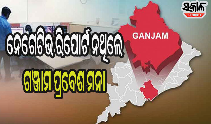 ଗଞ୍ଜାମକୁ ଫେରିଲା କଟକଣା : ପ୍ରବାସୀଙ୍କ ଆସିବା ଉପରେ ଲାଗିଲା ରୋକ୍‌