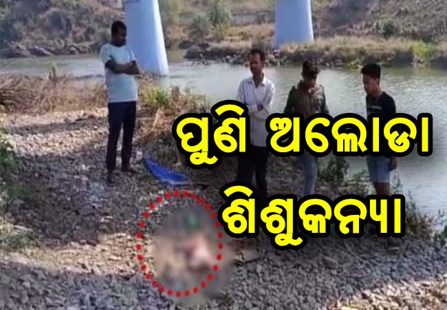 ପୁଣି ଅଲୋଡ଼ା ହେଲା ଶିଶୁକନ୍ୟା; ରେଳ ବ୍ରିଜ ତଳୁ ମିଳିଲା ଖଣ୍ଡ ବିଖଣ୍ଡିତ ମୃତେଦହ