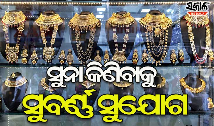 ଗ୍ରାହକଙ୍କ ପାଇଁ ଖୁସି ଖବର, ପୁଣି କମିଲା ସୁନା ଦର
