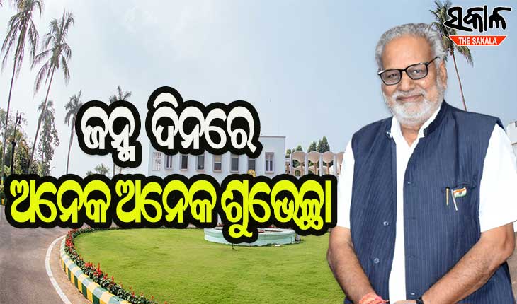 ୭୯ ବର୍ଷରେ ପଦାର୍ପଣ କଲେ ଓଡ଼ିଶାର ରାଜ୍ୟପାଳ ପ୍ରଫେସର ଗଣେଶୀ ଲାଲ୍