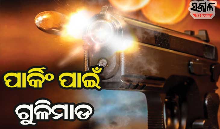 ଗାଡି ପାର୍କିଂକୁ ନେଇ ବାଲେଶ୍ବରରେ ଫୁଟିଲା ଗୁଳି, ପ୍ରଫେସରଙ୍କ ଗୁଳିରେ ବ୍ୟବସାୟୀ ଗୁରୁତର