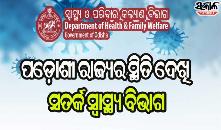ପଡ଼ୋଶୀ ରାଜ୍ୟରେ ସଂକ୍ରମଣ ବଢ଼ିବାରୁ ସତର୍କ ହେଲା ରାଜ୍ୟ ସ୍ବାସ୍ଥ୍ୟ ବିଭାଗ , ଗଠନ କଲା କମିଟି