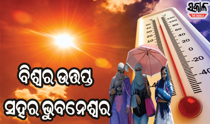 ଭୁବନେଶ୍ବରରେ ଅଗ୍ନିବର୍ଷା, ରାଜ୍ୟର ୧୩ ସହରରେ ପାରଦ ୪୧ ଡିଗ୍ରୀ ପାର୍
