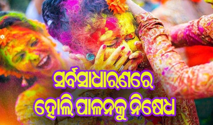 କରୋନା କଟକଣା, ରାଜ୍ଯରେ ଫିକା ପଡ଼ିବ ହୋଲି