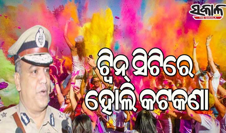 ହୋଲି ଖେଳିବା ନେଇ ଲାଗିଲା କଟକଣା: ନିୟମ ନମାନିଲେ ହେବ କଠୋର କାର୍ଯ୍ୟାନୁଷ୍ଠାନ