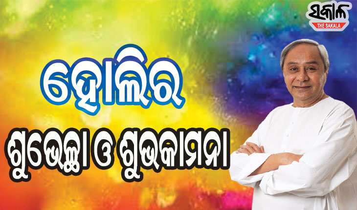 ରାଜ୍ୟବାସୀଙ୍କୁ ହୋଲିର ଶୁଭେଚ୍ଛା ଜଣାଇଲେ ମୁଖ୍ୟମନ୍ତ୍ରୀ,  ଘରେ ରହି ହୋଲି ପାଳିବାକୁ କଲେ ନିବେଦନ