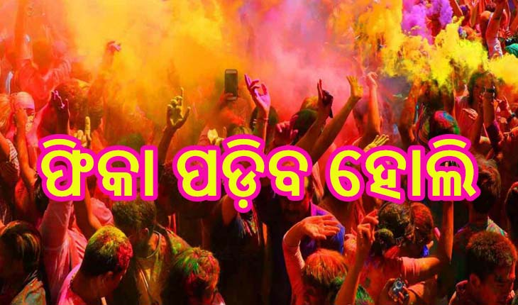 କରୋନା କଟକଣା, ଫିକା ପଡ଼ିବ ହୋଲି