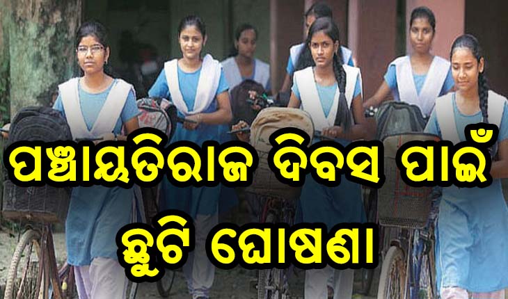 ପଞ୍ଚାୟତିରାଜ ଦିବସ ପାଇଁ ଆସନ୍ତାକାଲି ରାଜ୍ଯର ସମସ୍ତ ସ୍କୁଲ, କଲେଜ୍ ଓ ବିଶ୍ୱବିଦ୍ୟାଳୟ ଛୁଟି