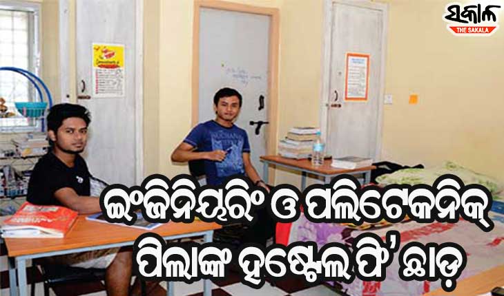 ସରକାରୀ ଇଂଜିନିୟରିଂ କଲେଜ ଛାତ୍ରଛାତ୍ରୀଙ୍କ ହଷ୍ଟେଲ ଫି ଛାଡ କଲେ ରାଜ୍ୟ ସରକାର