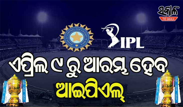 ଏପ୍ରିଲ୍‌ ୯ରୁ ଆରମ୍ଭ ହେବ ଆଇପିଏଲ, ମେ ୩୦ରେ ଫାଇନାଲ
