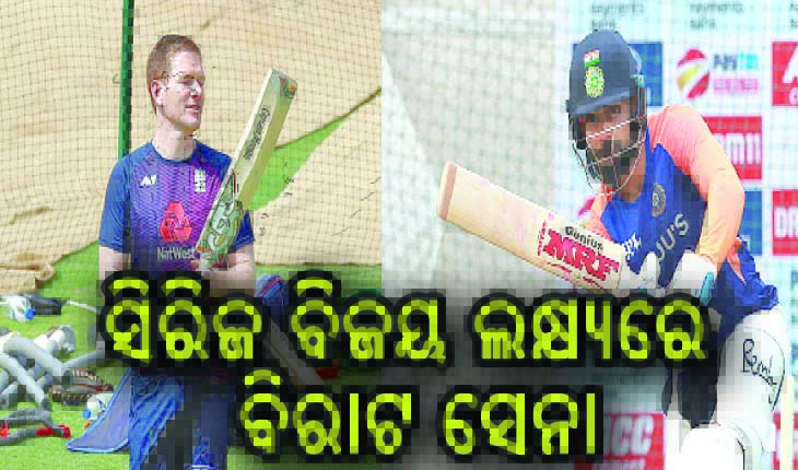 ଆଜି ଭାରତ-ଇଂଲଣ୍ଡ ନିର୍ଣ୍ଣାୟକ ମୁକାବିଲା